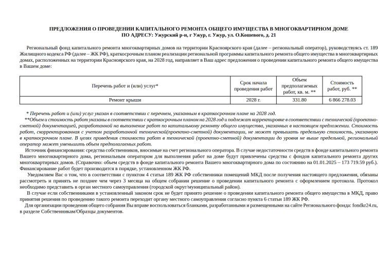 Предложения о проведении капитального ремонта общего имущества в многоквартирных домах г. Ужура 2026-2028 годах.